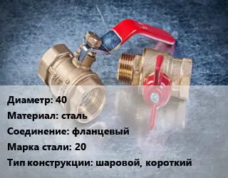 Кран металлический 40 сталь фланцевый Сталь: 20 шаровой, короткий